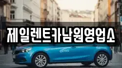 제일렌트카남원영업소