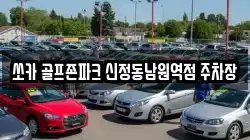 쏘카 골프존파크 신정동남원역점 주차장