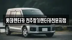 롯데렌터카 전주장기렌터카전문지점
