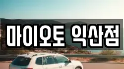 마이오토 익산점
