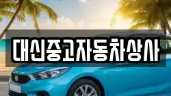 대신중고자동차상사