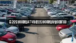 중고오토바이매입ATV사륜오토바이매입사발이폐기차