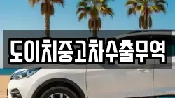 전북 무주군 무풍면 렌트카,단기렌트카,장기렌트카,중고차,중고차매매,중고차매입