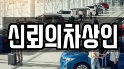 신뢰의차상인