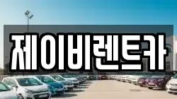 전북 부안군 동진면 렌트카,단기렌트카,장기렌트카,중고차,중고차매매,중고차매입