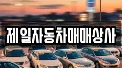 제일자동차매매상사