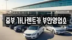 중부 가나렌트카 부안영업소