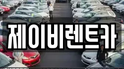 전북 부안군 백산면 렌트카,단기렌트카,장기렌트카,중고차,중고차매매,중고차매입