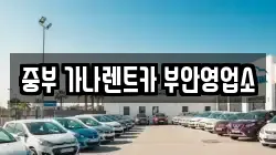 중부 가나렌트카 부안영업소