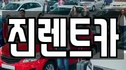 진렌트카