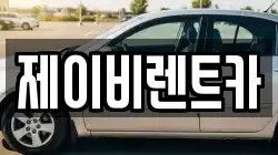전북 부안군 부안읍 렌트카,단기렌트카,장기렌트카,중고차,중고차매매,중고차매입