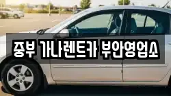 중부 가나렌트카 부안영업소