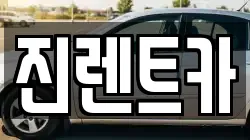 진렌트카