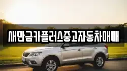 새만금카플러스중고자동차매매