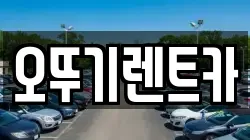 오뚜기렌트카