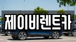 전북 부안군 렌트카,단기렌트카,장기렌트카,중고차,중고차매매,중고차매입