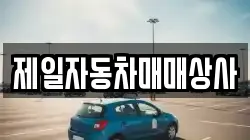 제일자동차매매상사