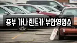 중부 가나렌트카 부안영업소