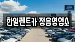한일렌트카 정읍영업소