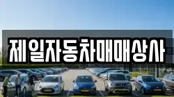 제일자동차매매상사