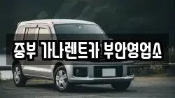 중부 가나렌트카 부안영업소