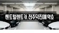 전북 렌트카,단기렌트카,장기렌트카,중고차,중고차매매,중고차매입