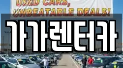 가가렌터카