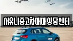 전북 순창군 구림면 렌트카,단기렌트카,장기렌트카,중고차,중고차매매,중고차매입