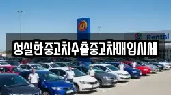성실한중고차수출중고차매입시세