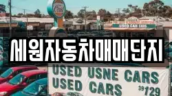 세원자동차매매단지