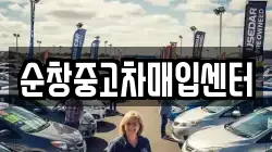 순창중고차매입센터