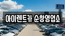 전북 순창군 순창읍 렌트카,단기렌트카,장기렌트카,중고차,중고차매매,중고차매입