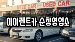 아이렌트카 순창영업소