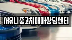 서유니중고차매매상담센터