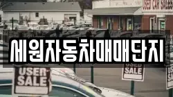 세원자동차매매단지