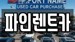 전북 순창군 유등면 렌트카,단기렌트카,장기렌트카,중고차,중고차매매,중고차매입