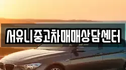 서유니중고차매매상담센터