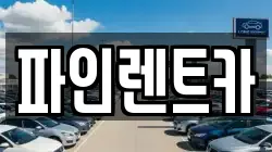 전북 순창군 인계면 렌트카,단기렌트카,장기렌트카,중고차,중고차매매,중고차매입