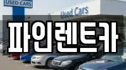전북 순창군 적성면 렌트카,단기렌트카,장기렌트카,중고차,중고차매매,중고차매입