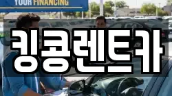 킹콩렌트카