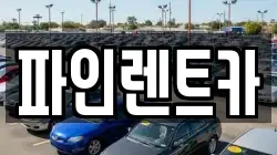 전북 순창군 렌트카,단기렌트카,장기렌트카,중고차,중고차매매,중고차매입
