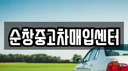 순창중고차매입센터