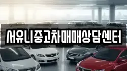 서유니중고차매매상담센터