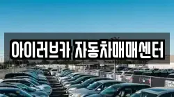 아이러브카 자동차매매센터