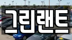 전북 완주군 고산면 렌트카,단기렌트카,장기렌트카,중고차,중고차매매,중고차매입