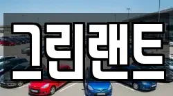 전북 완주군 구이면 렌트카,단기렌트카,장기렌트카,중고차,중고차매매,중고차매입