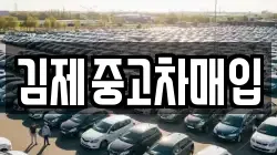 김제중고차매입