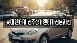 롯데렌터카 전주장기렌터카전문지점