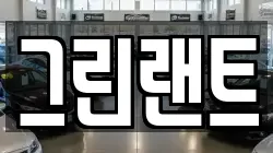 전북 완주군 봉동읍 렌트카,단기렌트카,장기렌트카,중고차,중고차매매,중고차매입