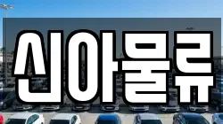 신아물류